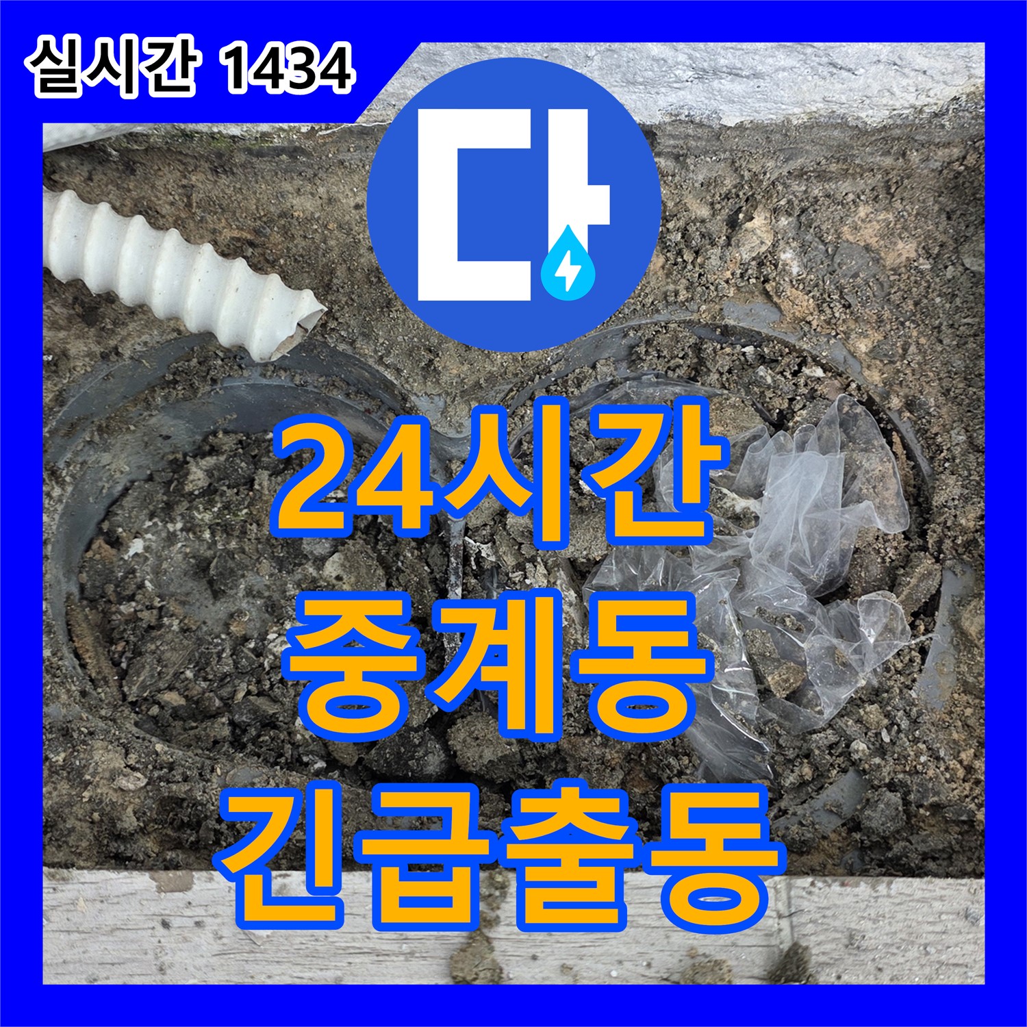 중계동 누수전문, 24시간 긴급 출동! 늦은 밤에도 신속하게 해결해 드립니다