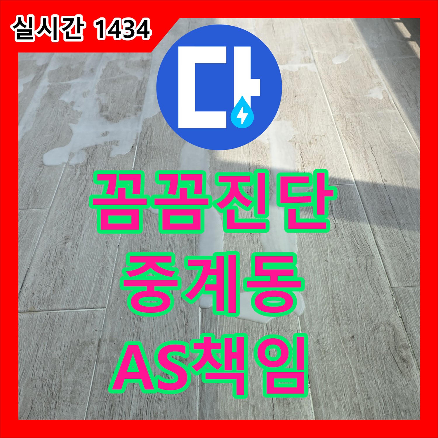중계동 누수전문업체, 꼼꼼한 진단, 완벽한 시공! 확실한 A/S로 책임지는 곳