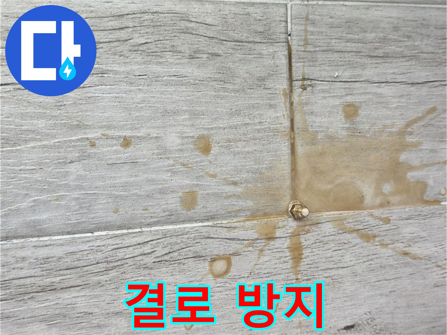 노원구 중계동 벽면 결로 - 인젝션 시공으로 곰팡이 걱정 해결