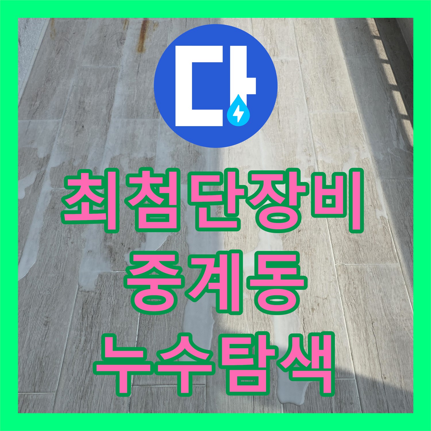 중계동 누수탐지전문, 최첨단 장비로 정확한 누수 위치 탐색