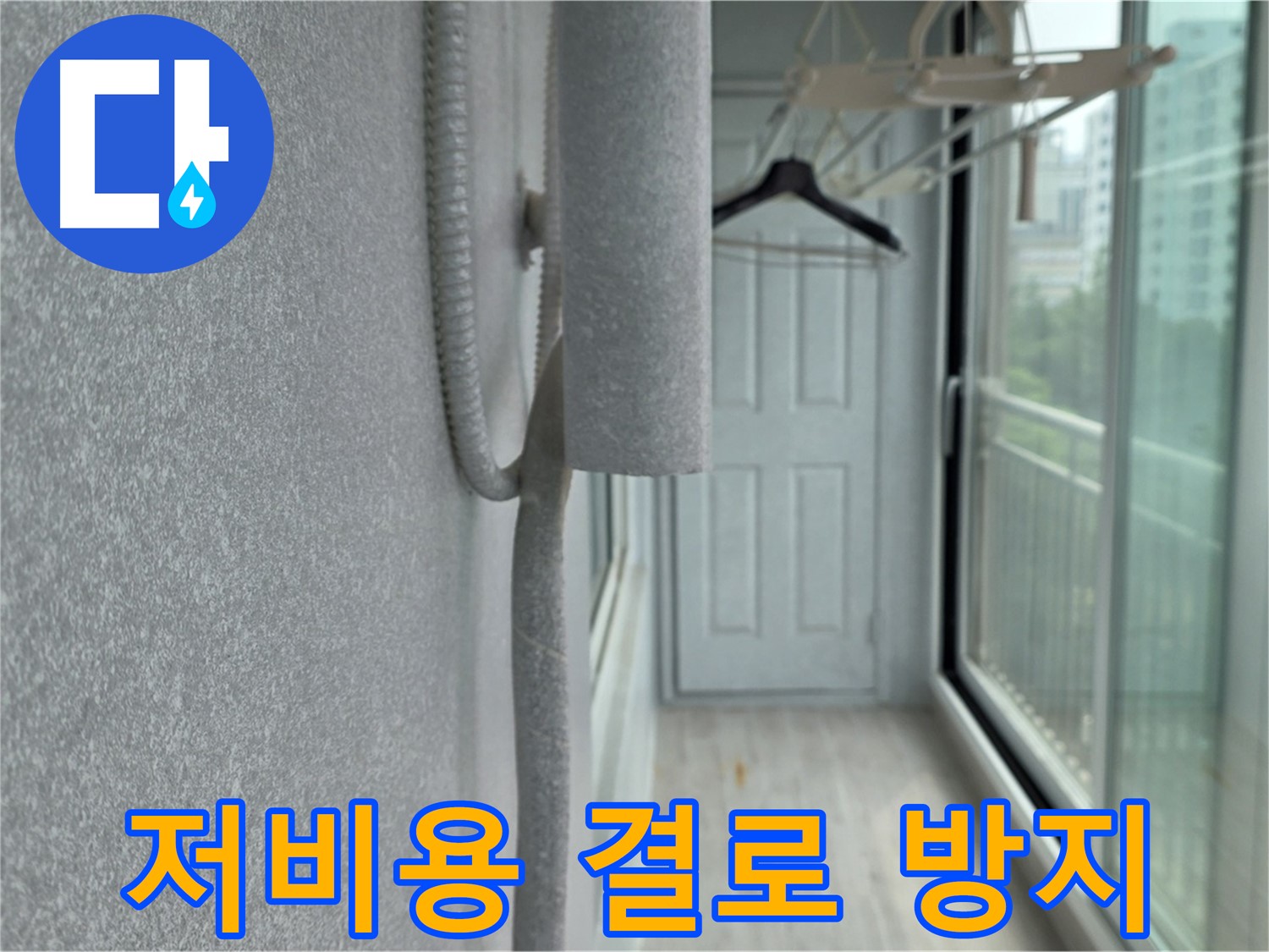 중계동 베란다 배관 결로 - 저렴한 비용으로 확실한 결로 방지 효과