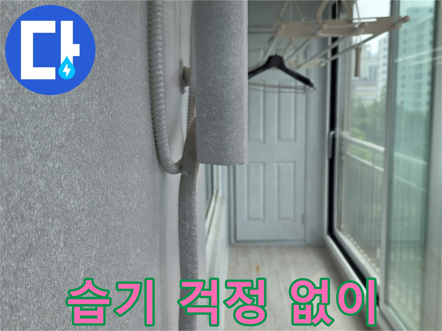 중계동 베란다 우수관 누수 실리콘 마감 습기 방지 사진