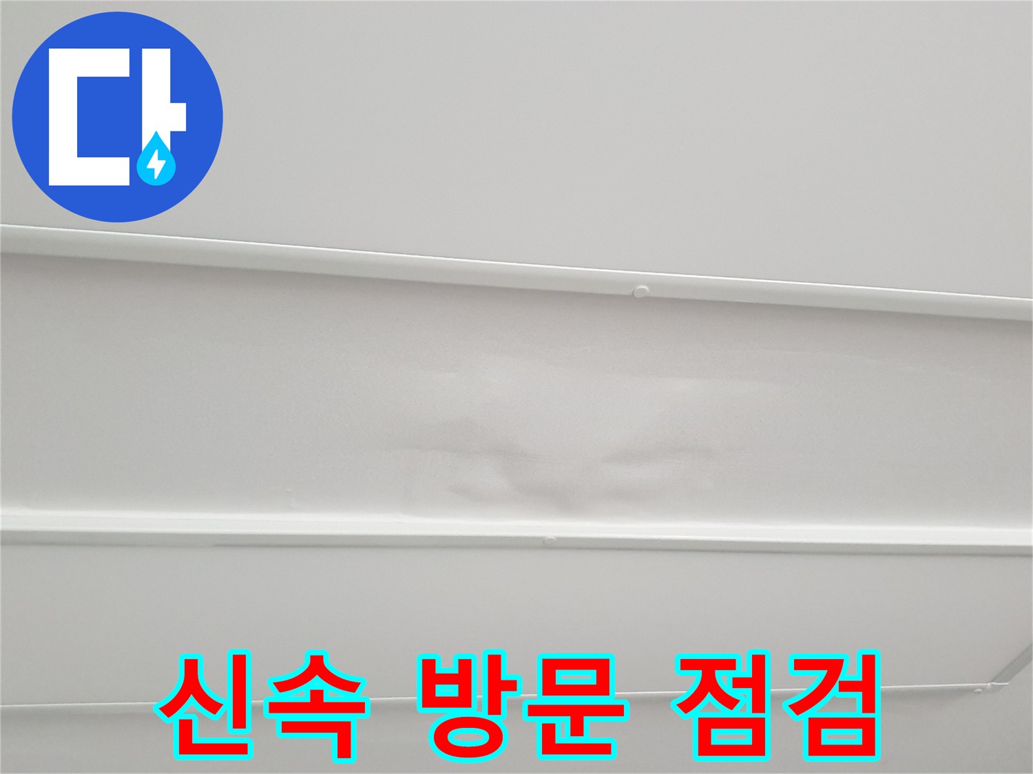 중계동 아파트 누수 - 누수 발생 시 신속한 방문 및 꼼꼼한 점검