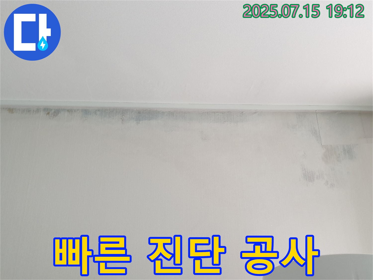 중계동 아파트 누수 - 빠른 진단과 정확한 공사로 누수 고민 해결