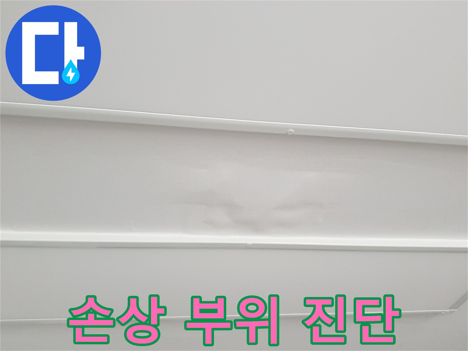 중계동 아파트 누수 - 석고보드 손상 부위 정밀 진단 진행