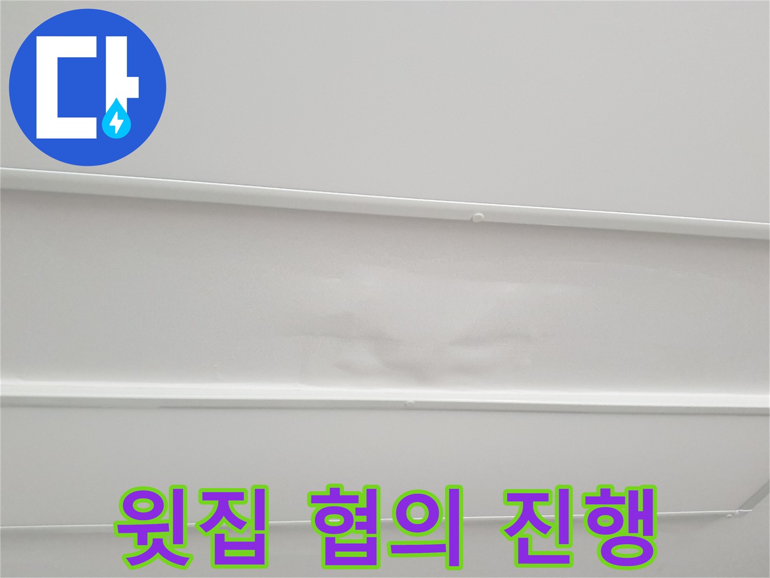 중계동 아파트 누수 - 윗집과의 원활한 협의 및 공사 진행