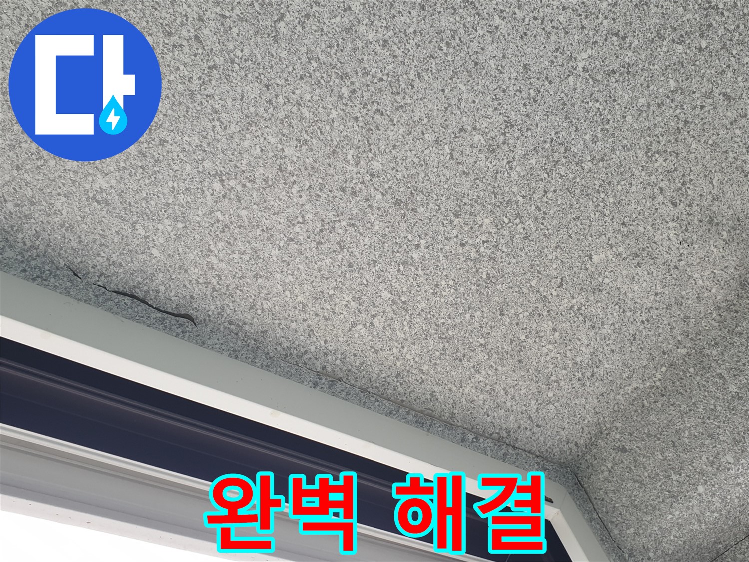 중계동 아파트 누수 - 젖은 석고보드, 완벽하게 해결해 드립니다