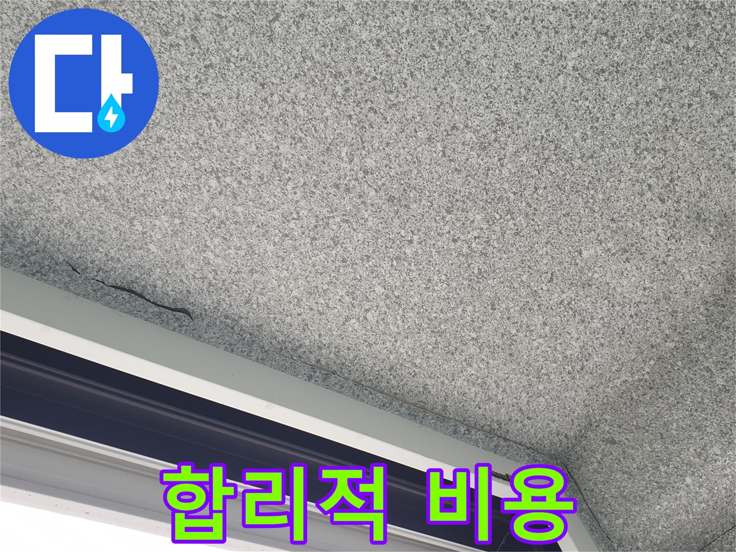 중계동 아파트 누수 - 젖은 석고보드, 합리적인 비용으로 해결