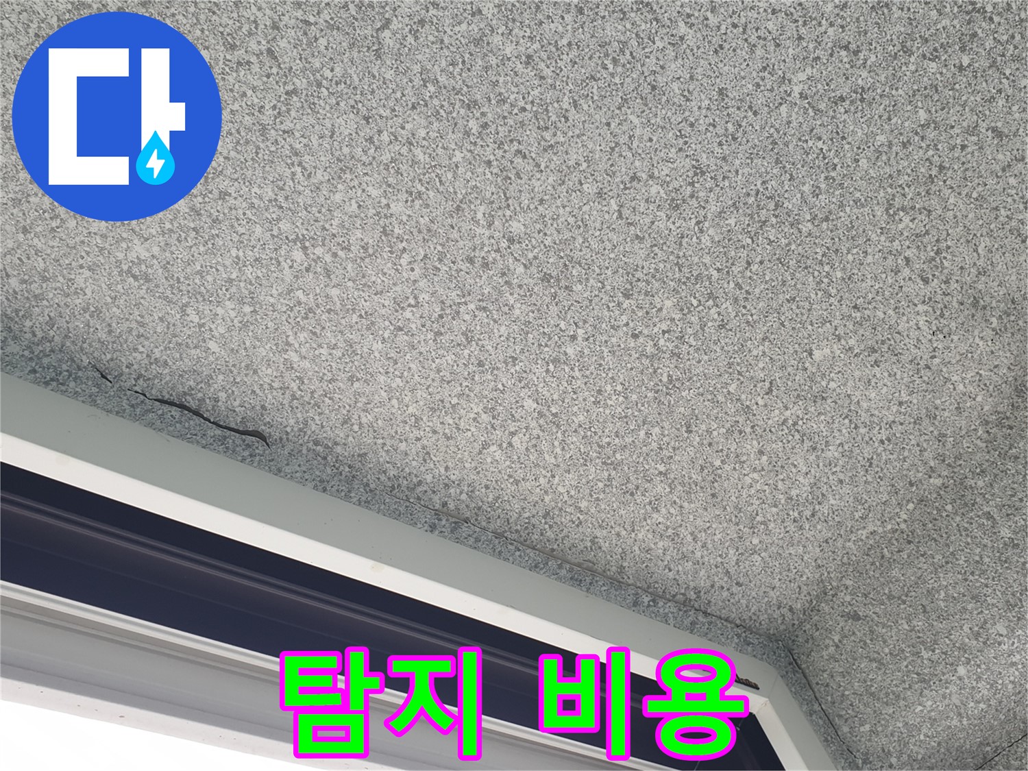 중계동 아파트 누수 - 젖은 천장, 누수 탐지 비용 문의 환영