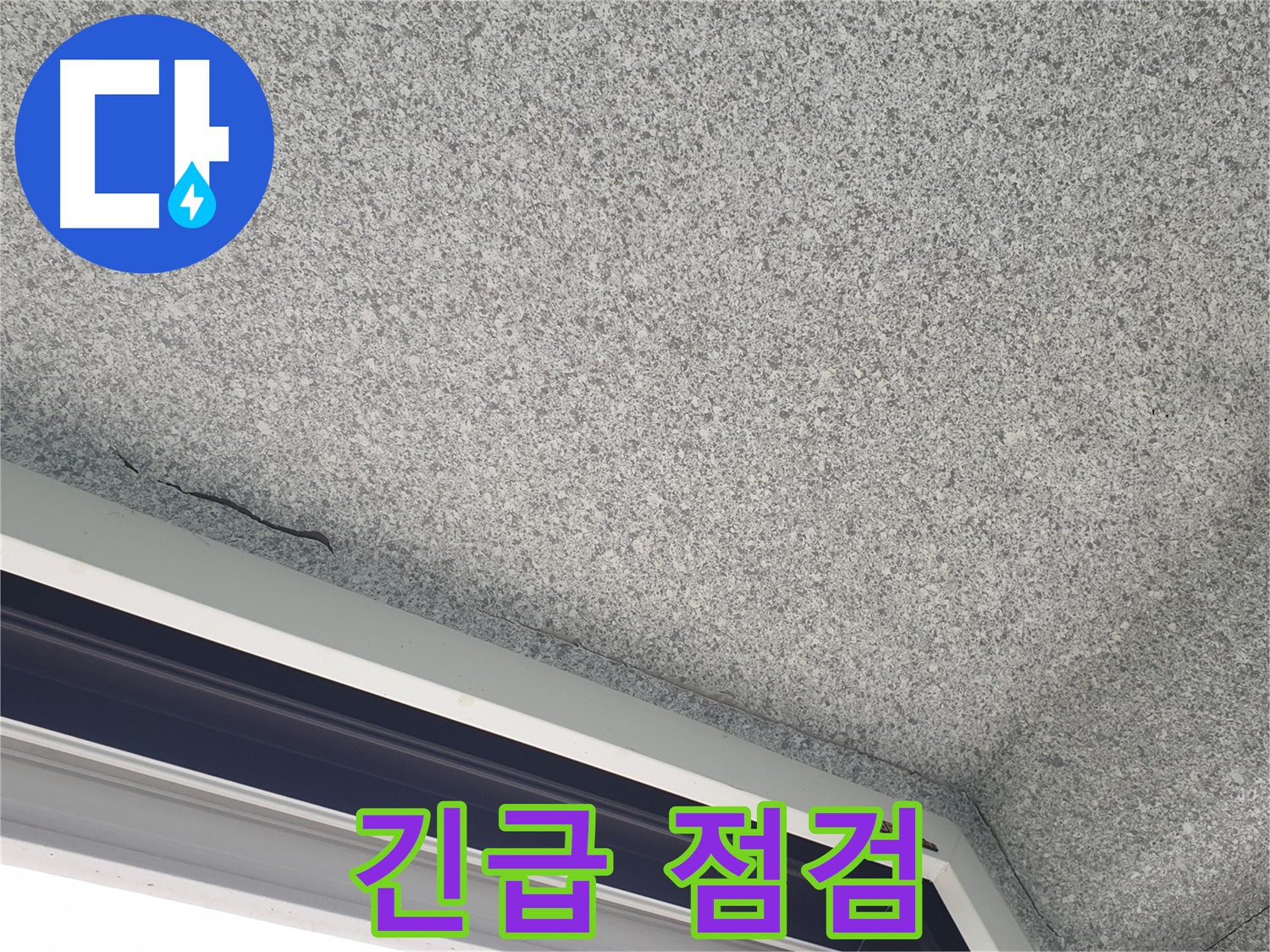 중계동 아파트 누수 - 창문 모서리 천장 젖음, 긴급 누수 점검 필요
