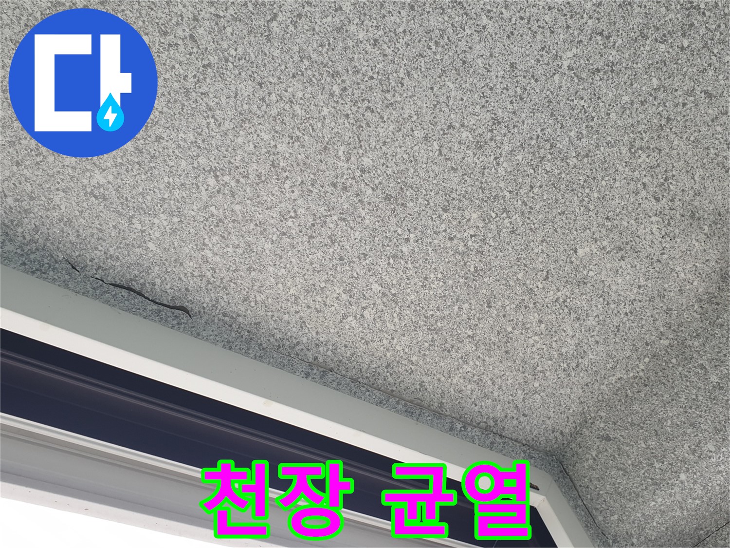 중계동 아파트 누수 - 창문 위 천장 균열, 노원구 누수 문제 해결