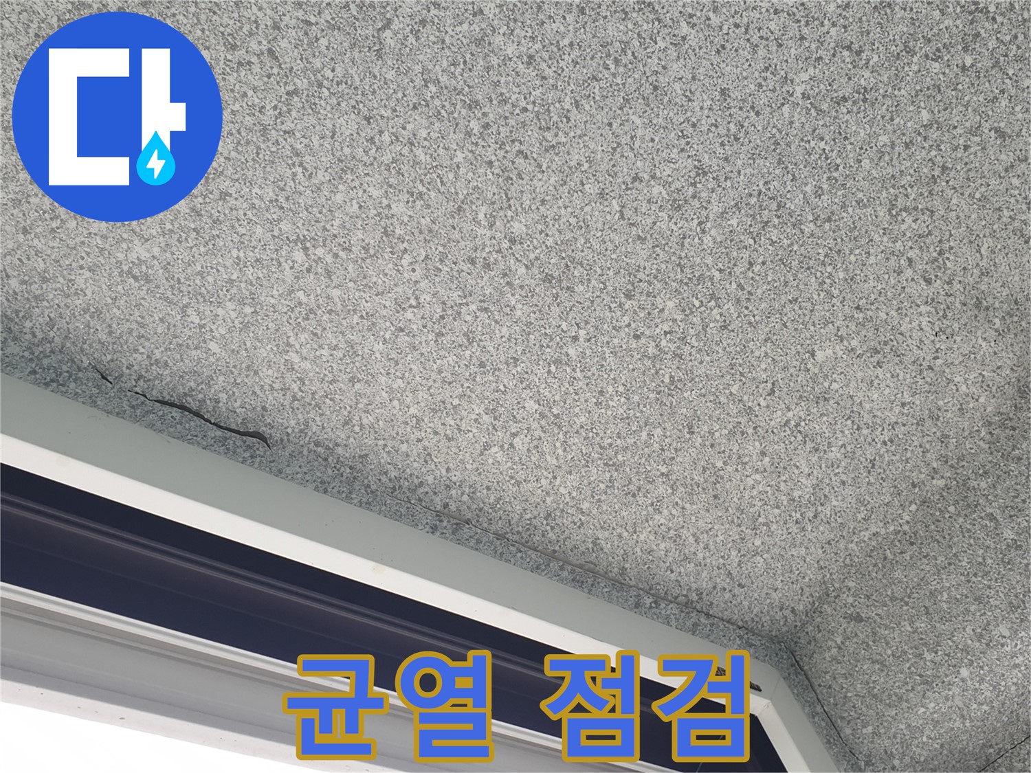 중계동 아파트 누수 - 천장 균열, 누수 가능성 긴급 점검 필요