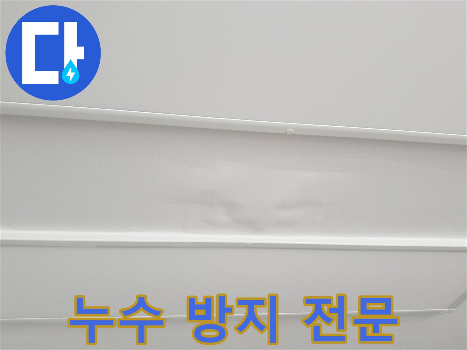 중계동 아파트 누수 해결 - 꼼꼼한 진단과 확실한 시공으로 누수 문제 해결