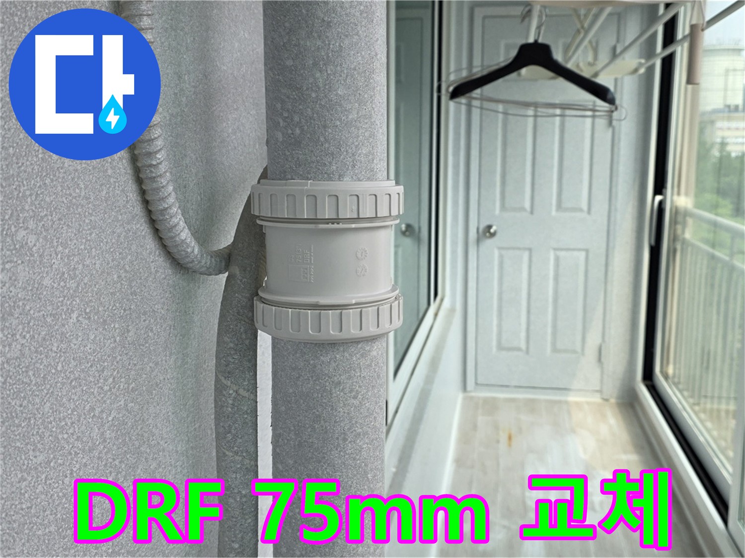 중계동 아파트 베란다 누수 - 우수관 DRF 75mm 부속 교체 시공