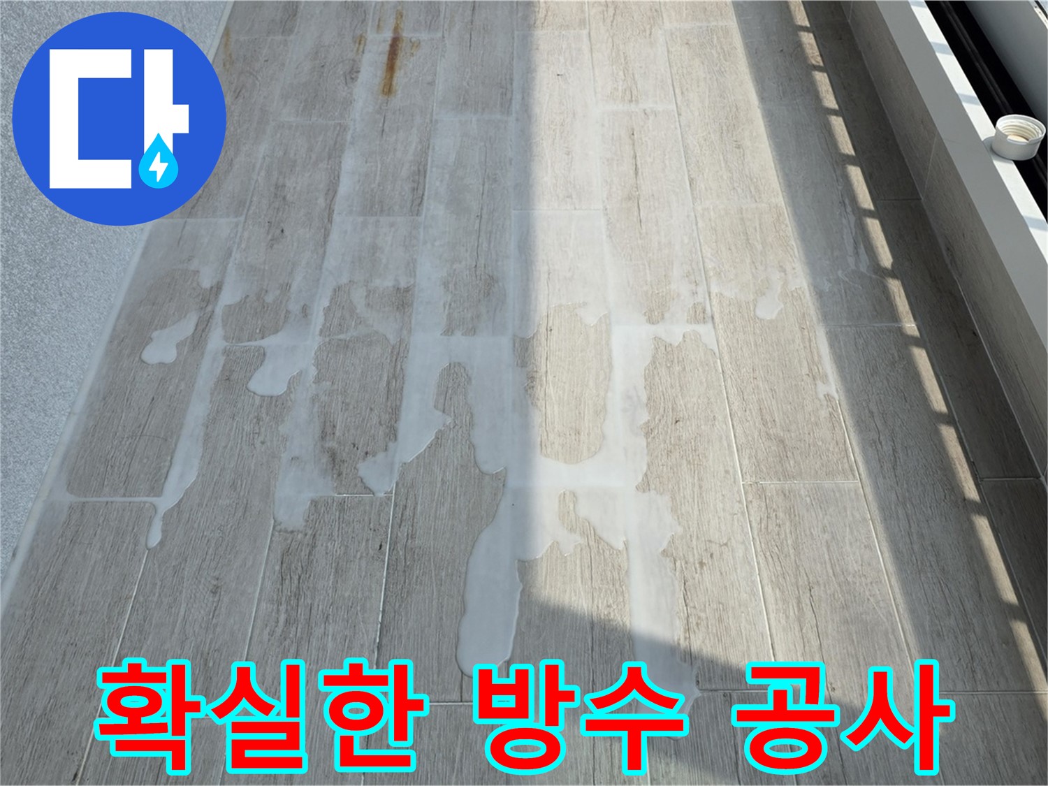 중계동 아파트 베란다 누수 해결 - 침투성 방수 시공으로 꼼꼼하게 마감된 베란다
