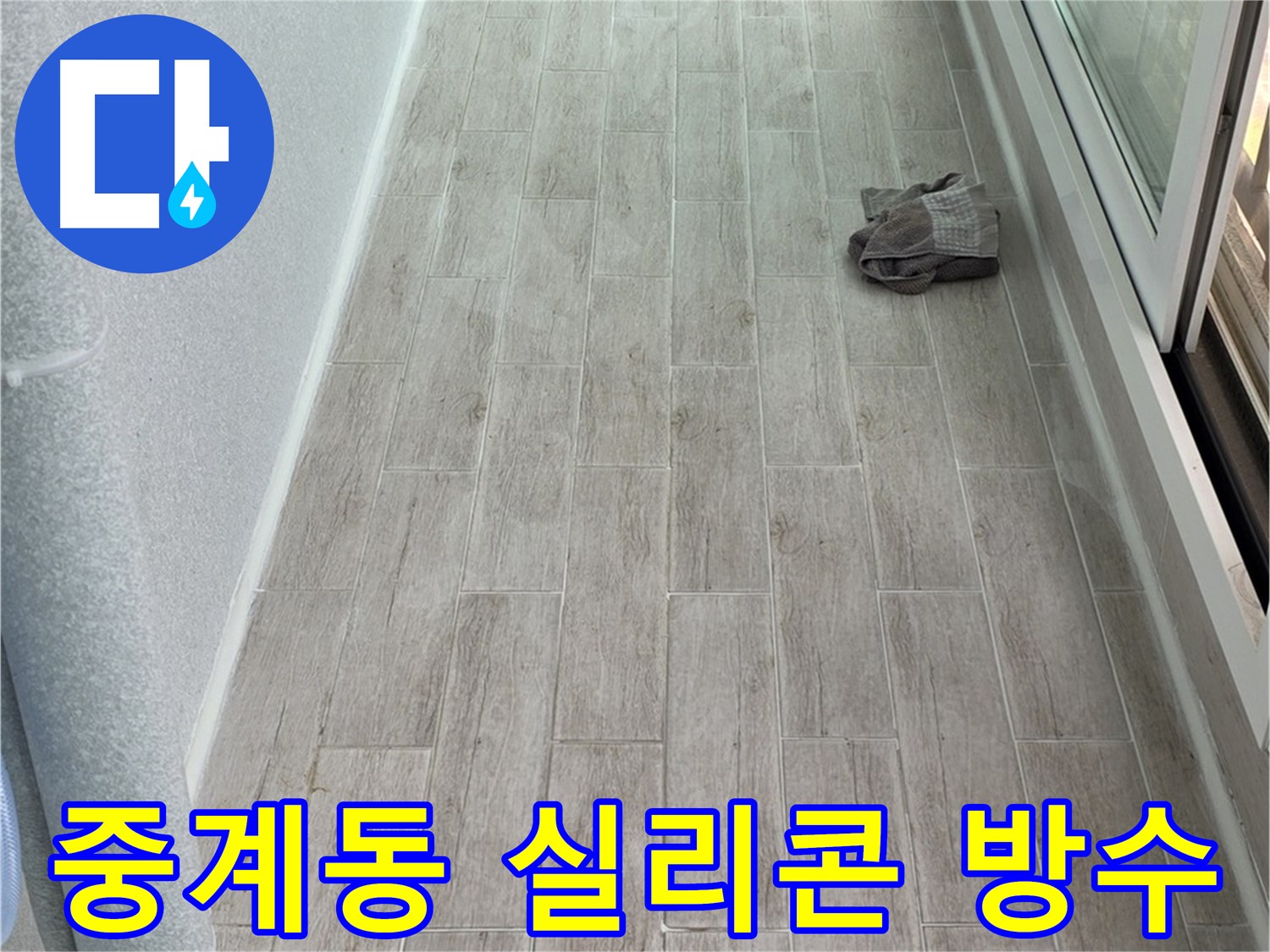 중계동 아파트 실리콘 방수 - 틈새 누수 완벽 차단으로 걱정 끝