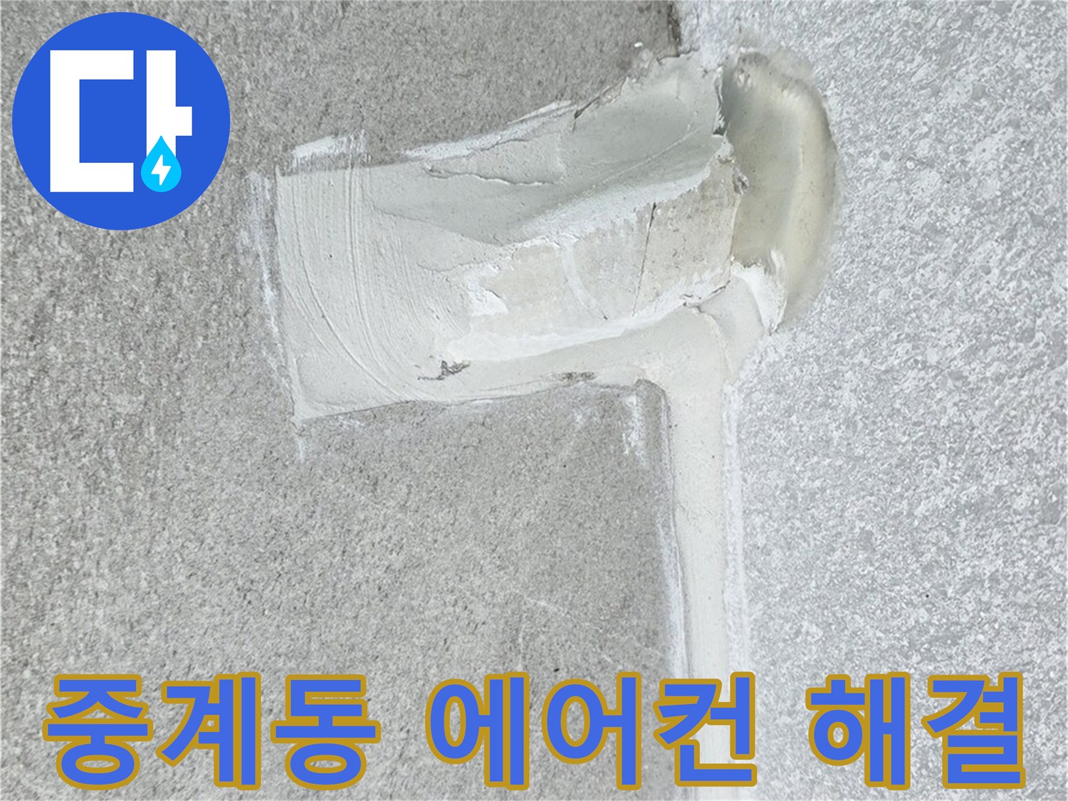 중계동 아파트 에어컨 배관 누수 2차 방수 시공