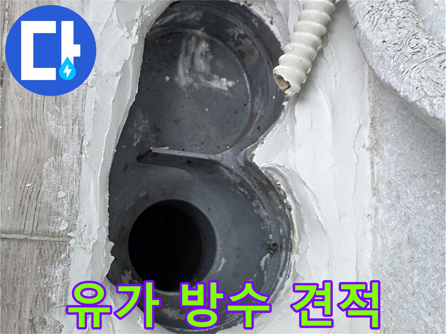 중계동 유가 아파트 방수 공사 견적 문의 환영 - 친절 상담 및 합리적인 가격