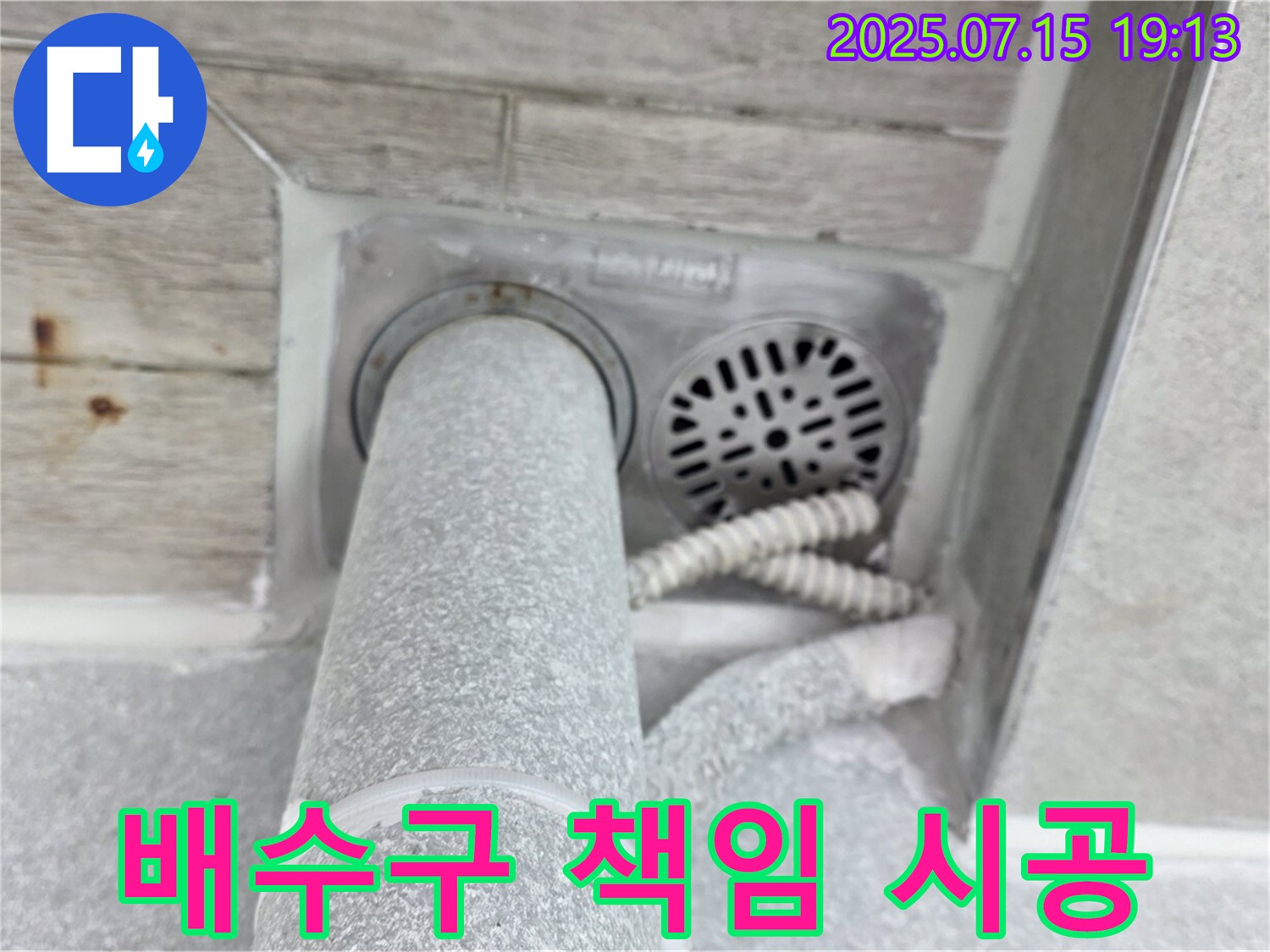 중계동 을지아파트 화장실 배수구 누수 - 확실한 방수 책임 시공으로 해결