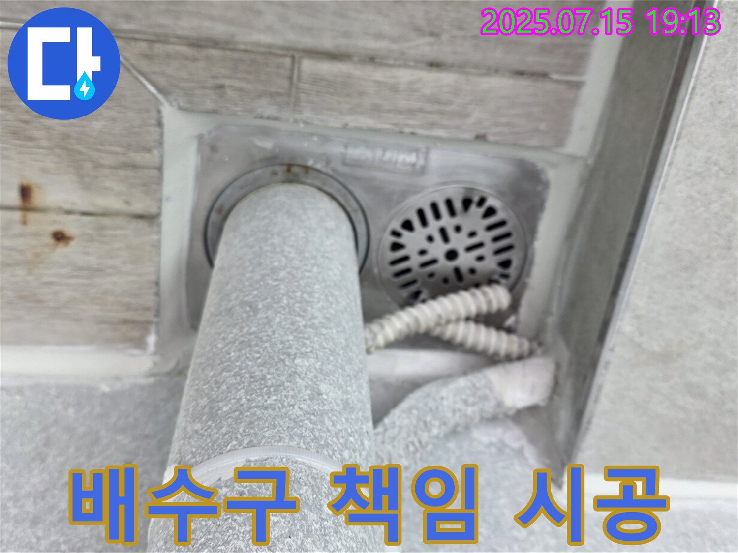 중계동 을지아파트 화장실 배수구 누수 - 확실한 방수 책임 시공으로 해결