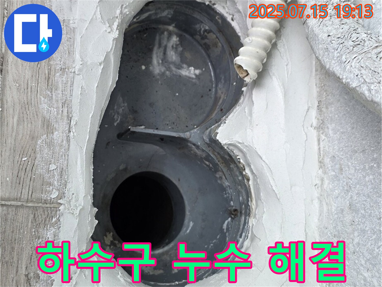 중계동 청구3차 107동 욕실 하수구 누수 - 완벽 해결! 고객 만족 후기!