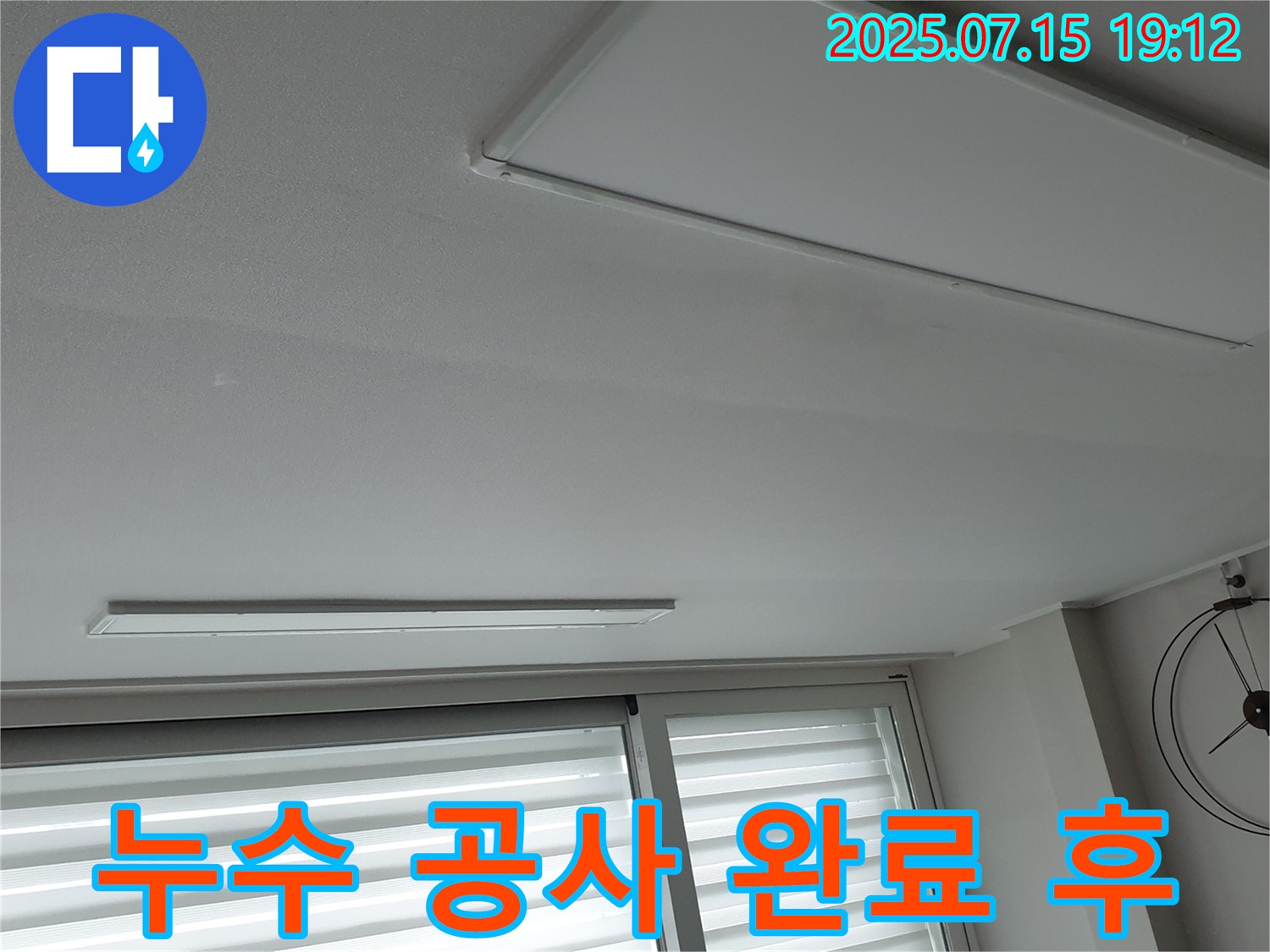 중계동 청구3차 누수 공사 - 천장 누수 완벽 차단 성공 후기