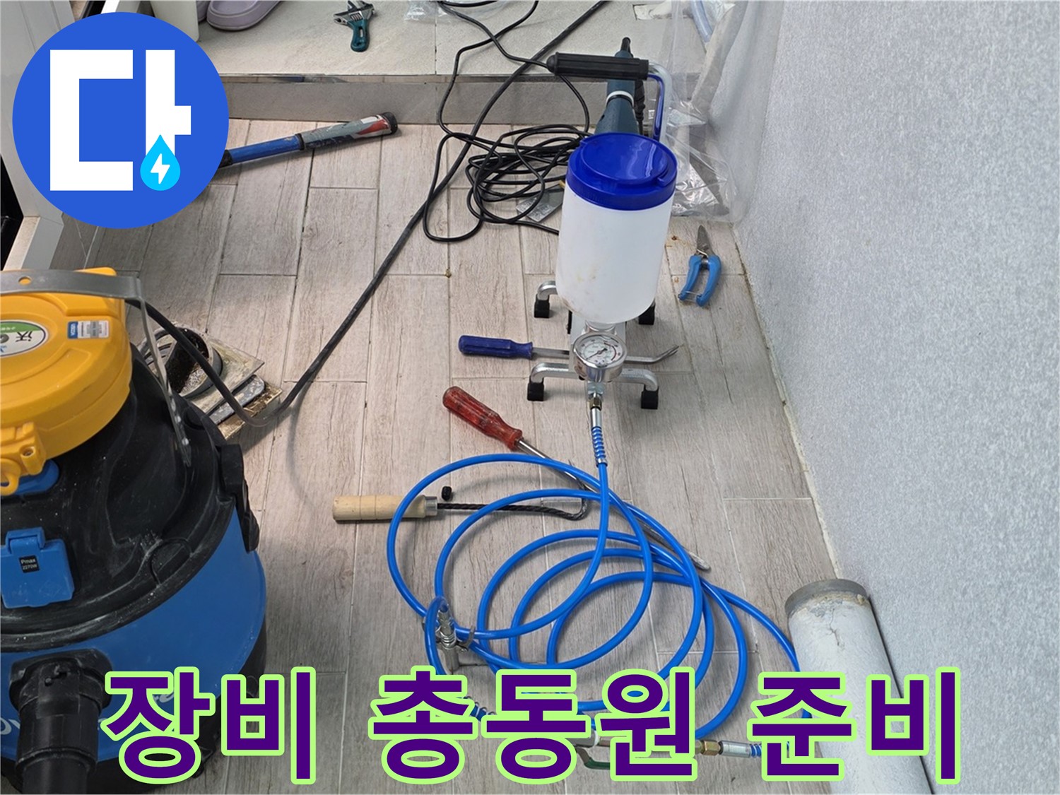 중계동 청구3차 누수 - 첨단 인젝션 장비 총동원 준비
