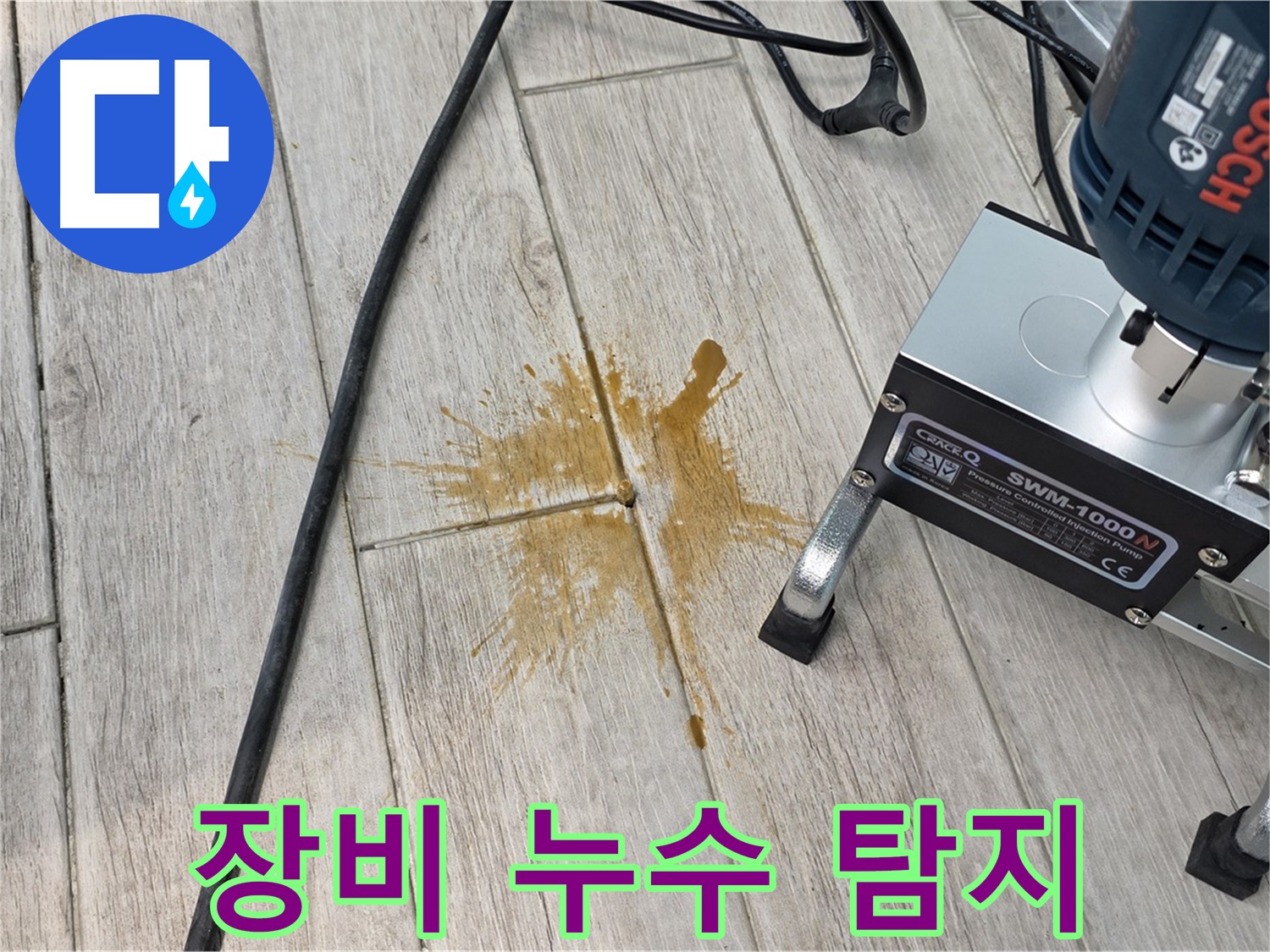 중계동 청구3차 누수 - 첨단 장비로 타일 틈새 누수 탐지