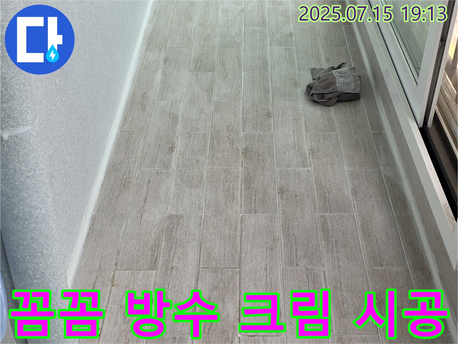 중계동 청구3차 누수 해결 - 꼼꼼한 방수 크림 시공으로 누수 걱정 없이 쾌적한 환경을 만들어 드립니다.