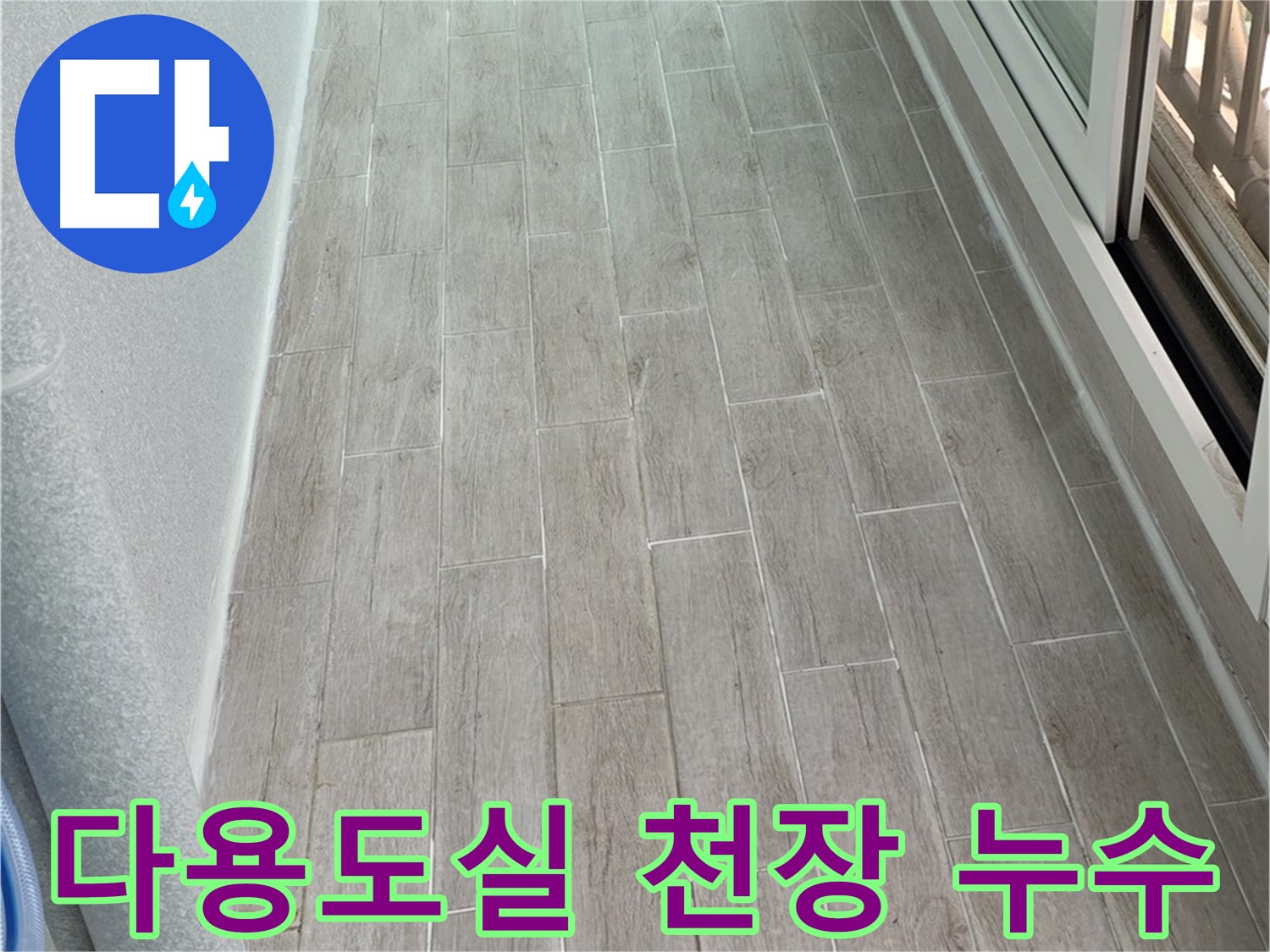 중계동 청구3차 다용도실 천장 누수 - 윗집 세탁기 누수 의심
