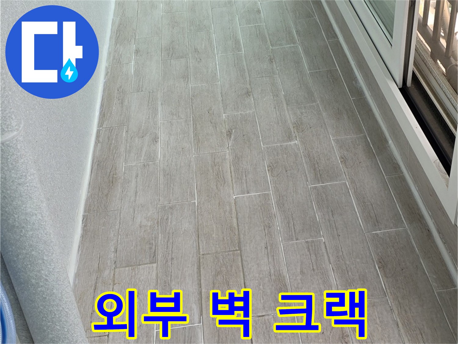 중계동 청구3차 베란다 외부 벽 크랙 누수 - 겨울철 동파 주의