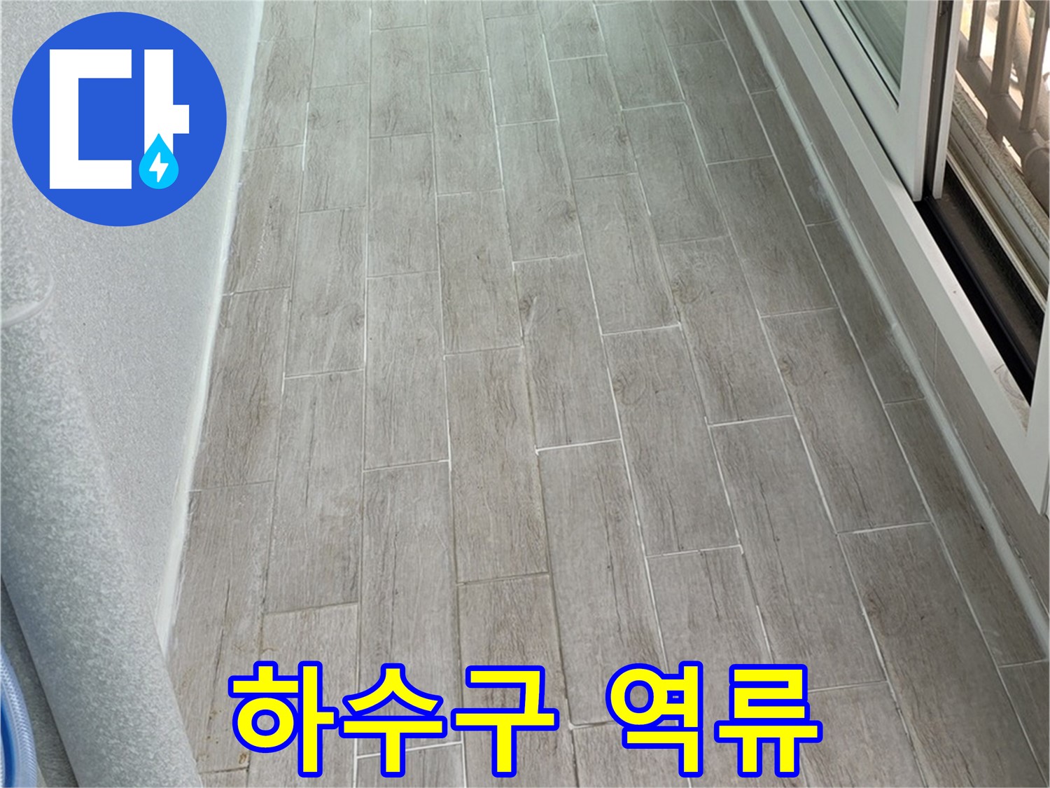 중계동 청구3차 베란다 하수구 역류 누수 - 악취 제거는 덤
