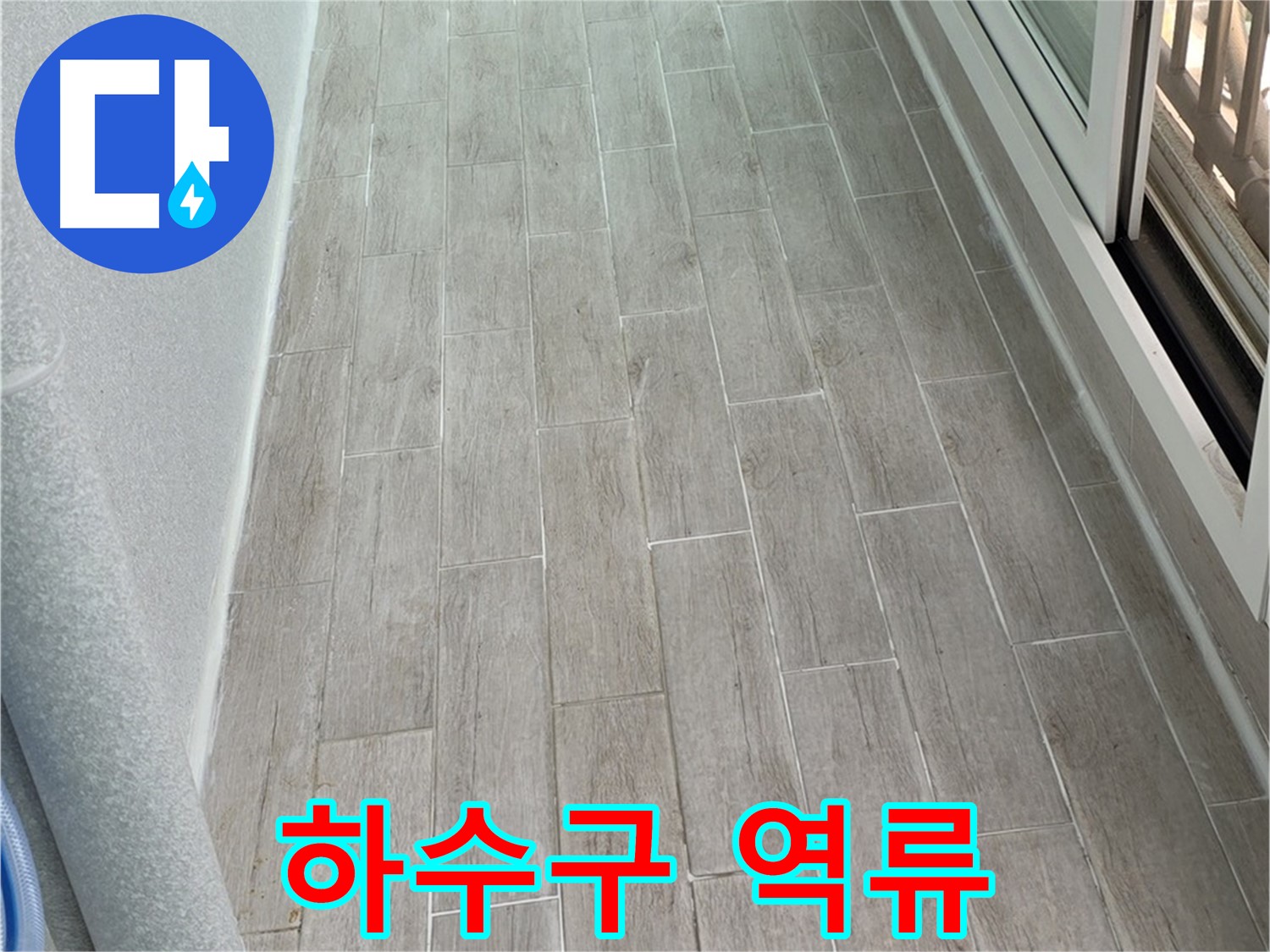 중계동 청구3차 베란다 하수구 역류 - 누수와 악취 동시 발생