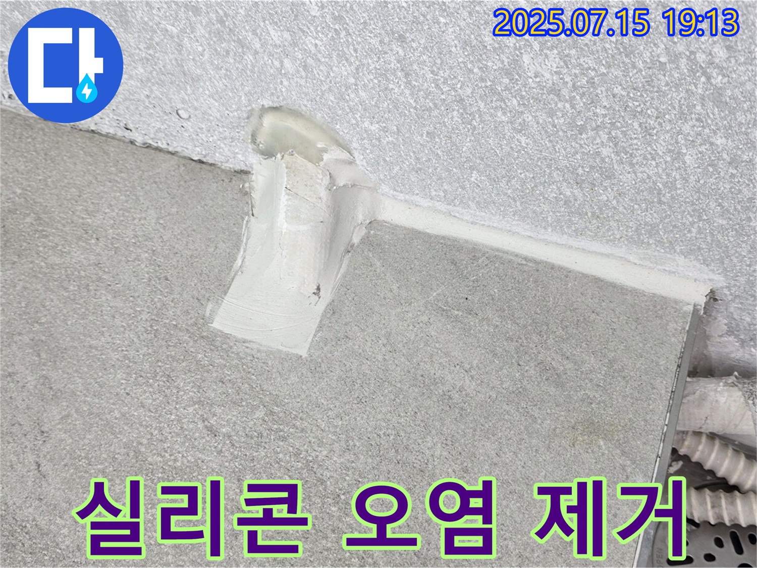 중계동 청구3차 세탁실 누수 - 벽면 하단 실리콘 오염 제거 후 깨끗하게 재시공