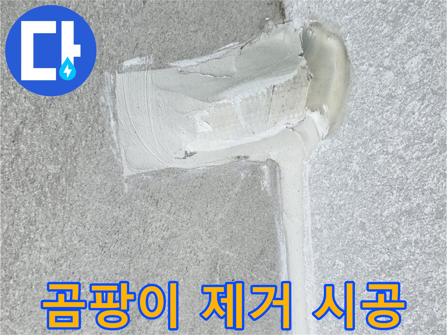 중계동 청구3차 아파트 곰팡이 핀 실리콘 제거 시공