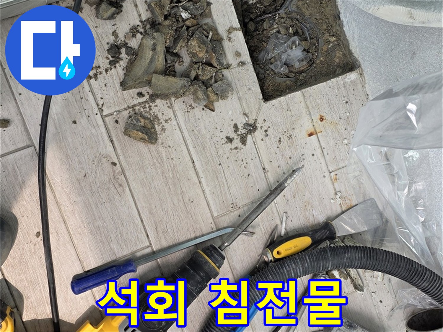 중계동 청구3차 아파트 - 굴착 후 드러난 배관 주변의 석회 침전물