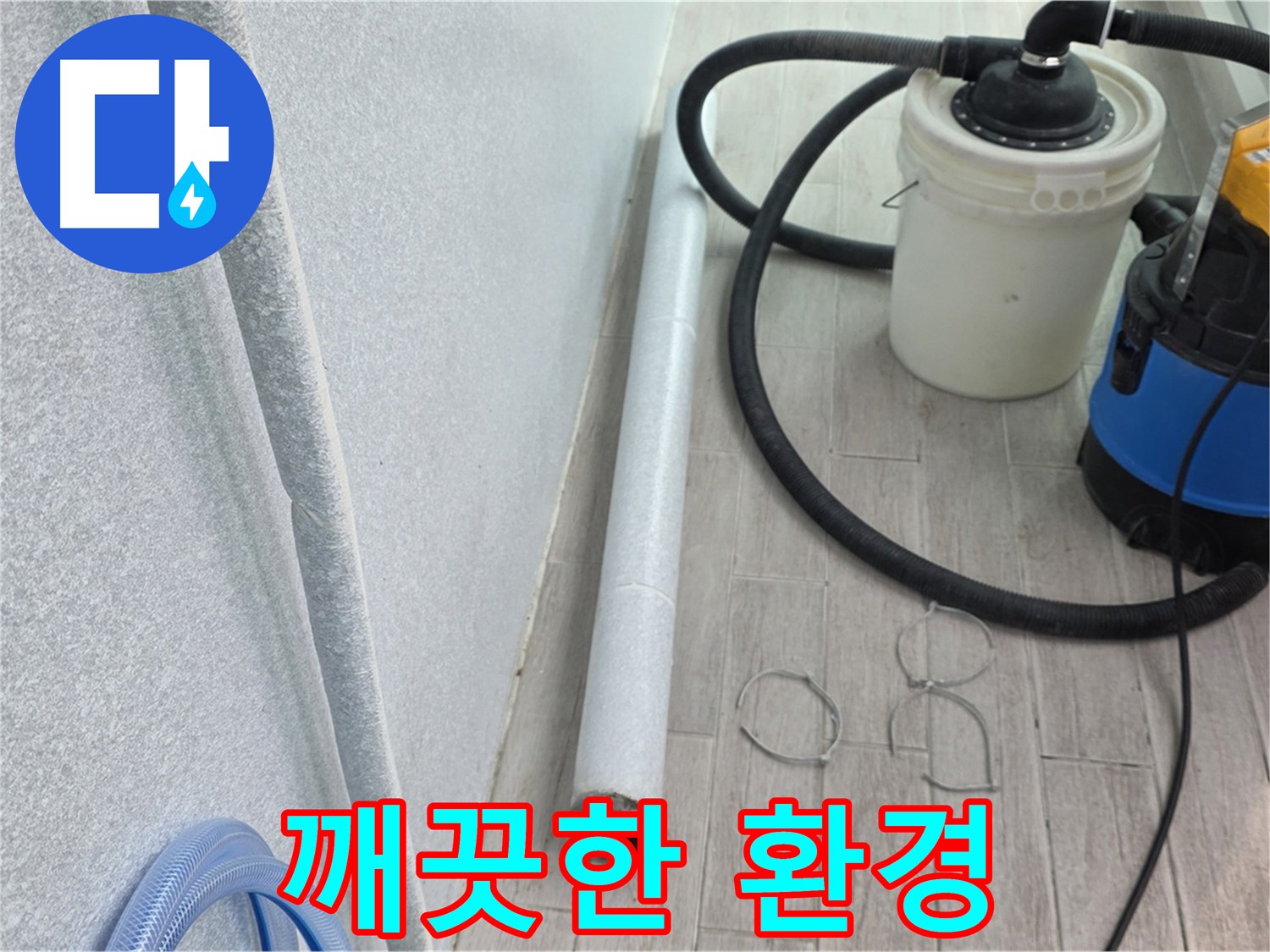 중계동 청구3차 아파트 누수 - 누수 해결 후 깨끗한 환경으로 마무리