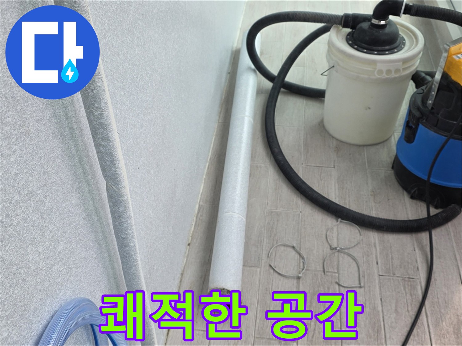 중계동 청구3차 아파트 누수 - 누수 해결 후 쾌적한 공간으로 마무리