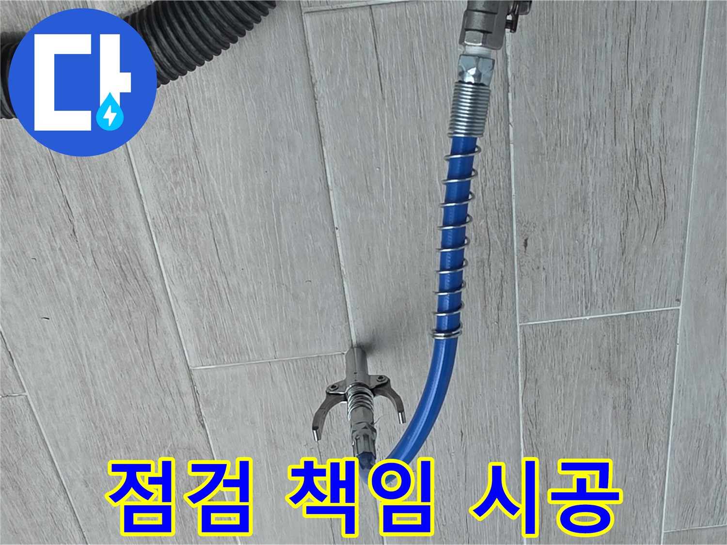 중계동 청구3차 아파트 누수 - 배관 청소 후 꼼꼼하게 점검하고 책임 시공