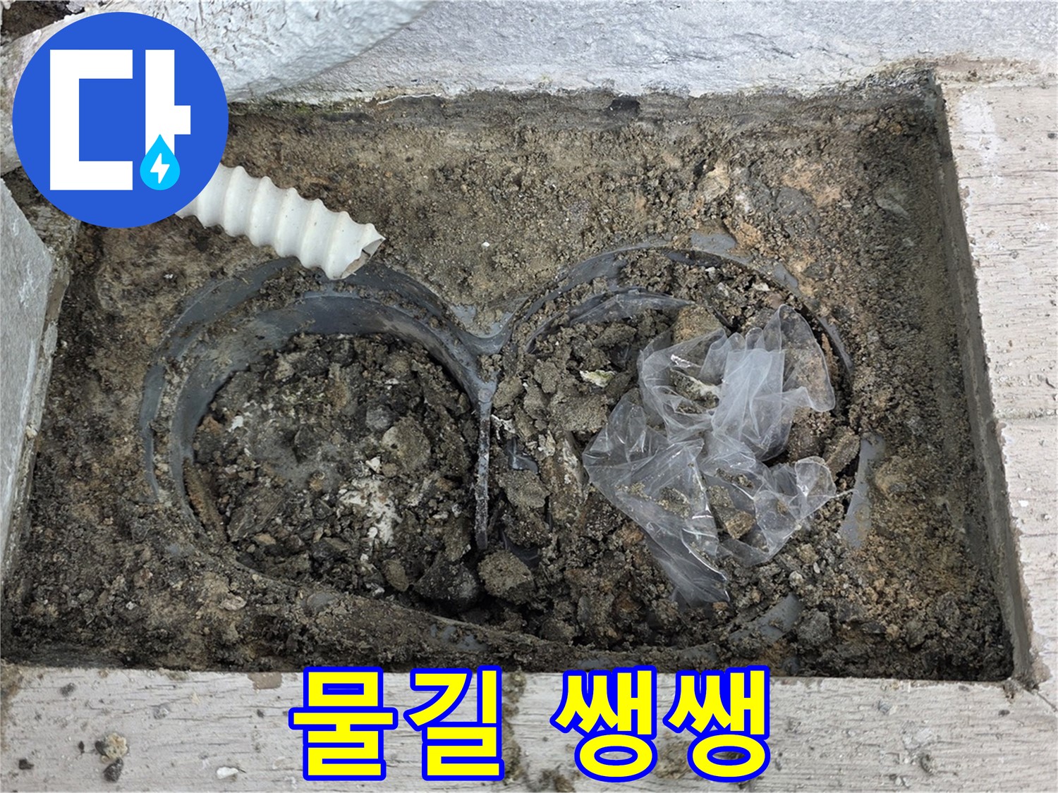 중계동 청구3차 아파트 누수 - 배수구 막힘 완벽 해결, 물길이 쌩쌩!