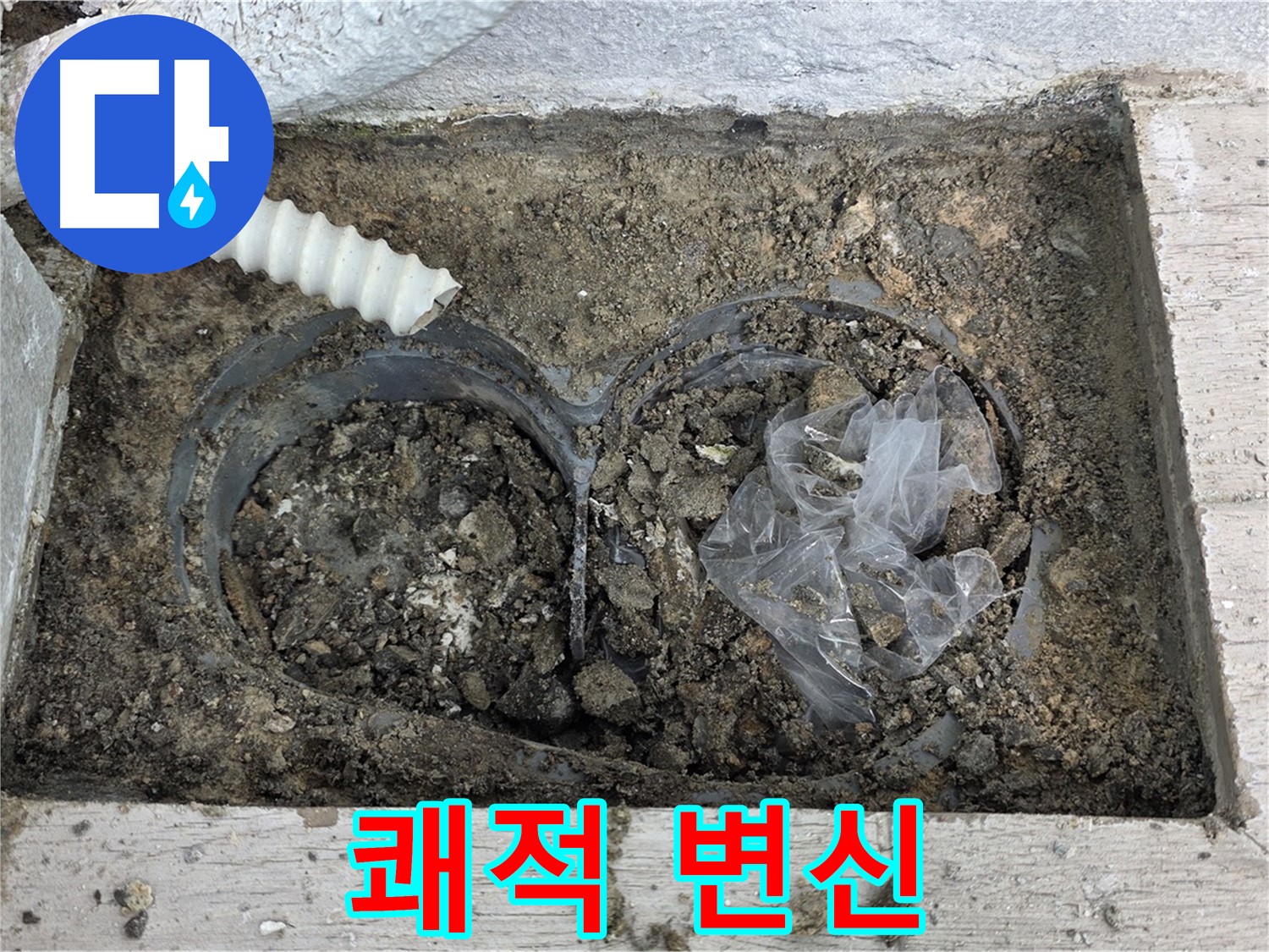 중계동 청구3차 아파트 누수 - 배수구 청소 후 쾌적한 베란다로 변신!