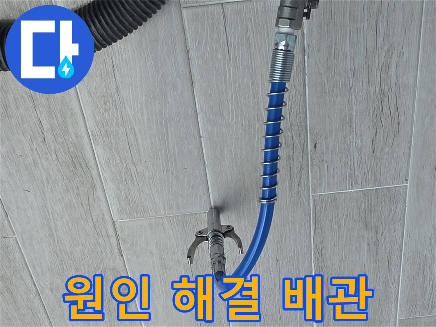 중계동 청구3차 아파트 누수 - 스프링 청소기로 배관 속 누수 원인 해결