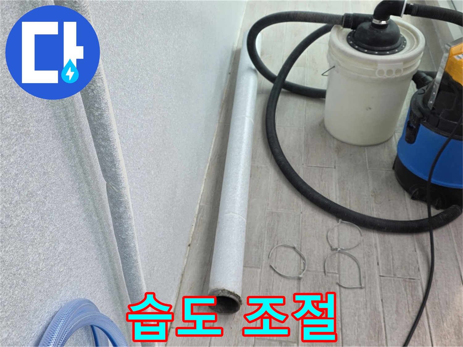 중계동 청구3차 아파트 누수 - 습도 조절로 곰팡이 방지 및 쾌적한 환경 조성