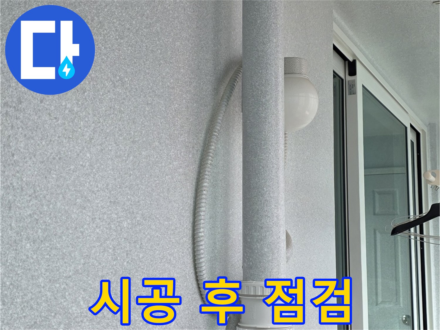 중계동 청구3차 아파트 누수 - 시공 후 결로 발생 여부를 꼼꼼하게 점검하고 있습니다.