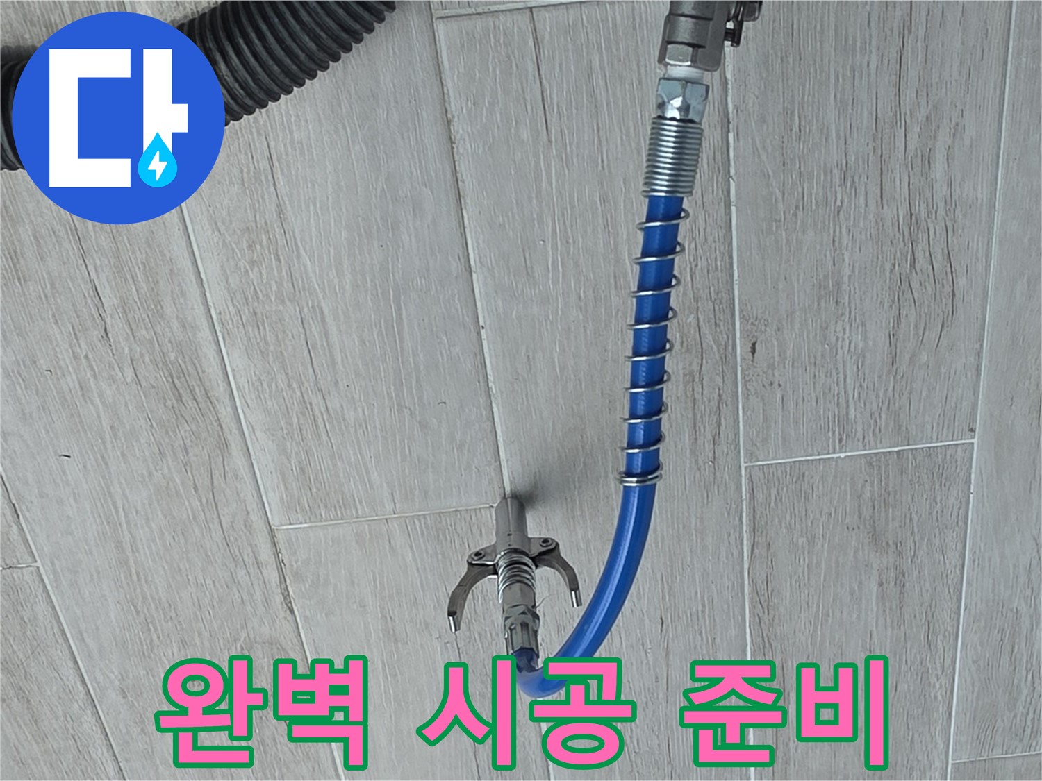 중계동 청구3차 아파트 누수 - 완벽한 인젝션 방수 시공을 위한 준비