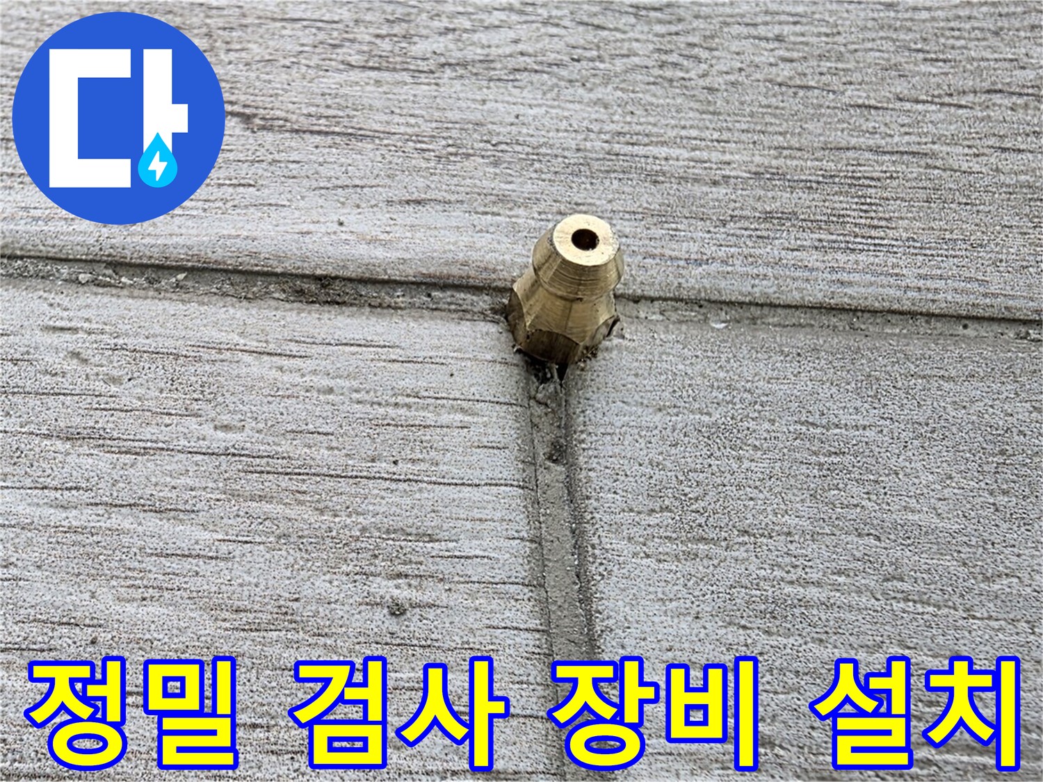 중계동 청구3차 아파트 누수 - 정밀 검사 장비를 꼼꼼하게 설치하는 모습