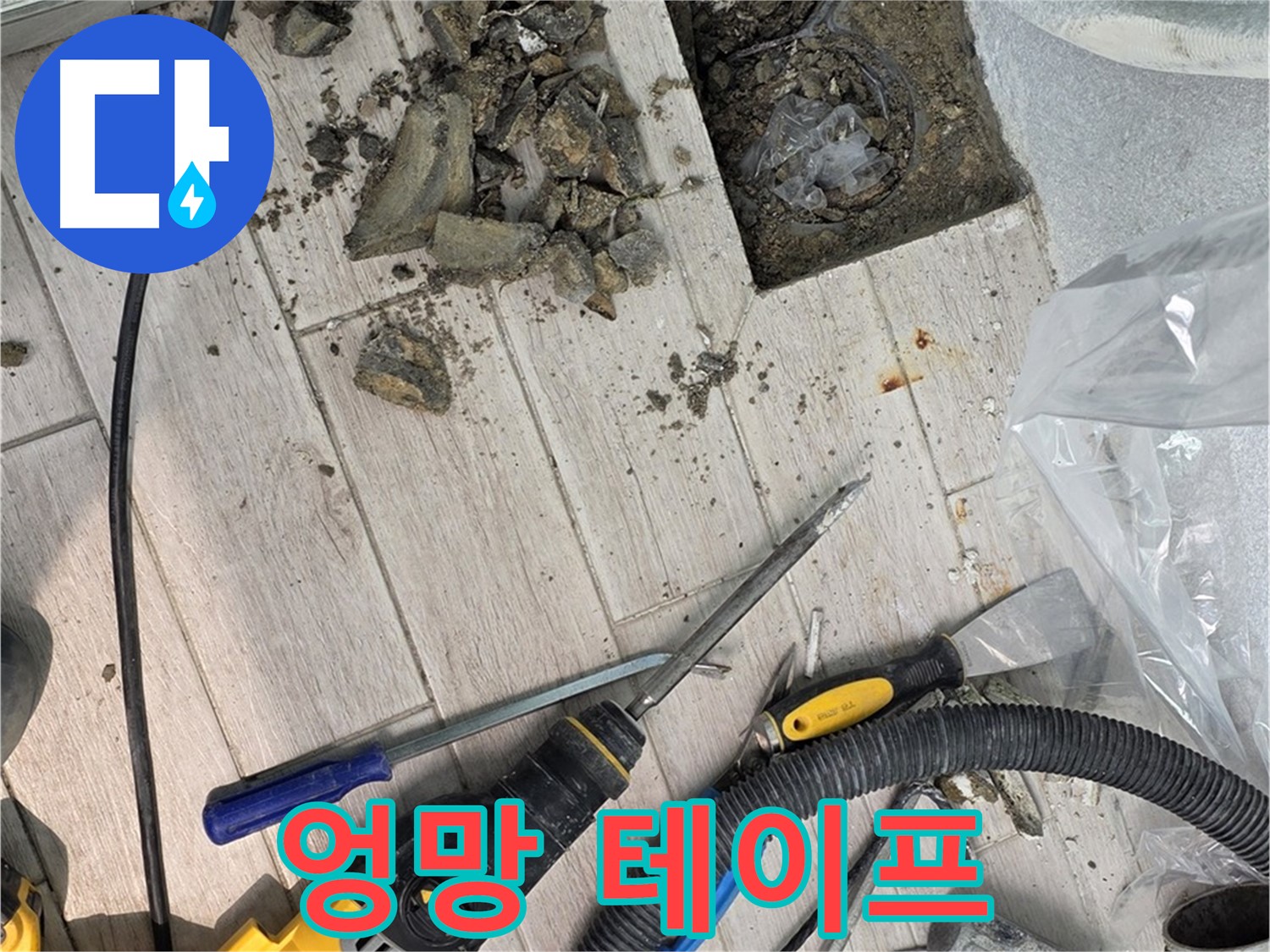 중계동 청구3차 아파트 - 누수 지점 주변에 엉망으로 뭉쳐진 테이프 잔해