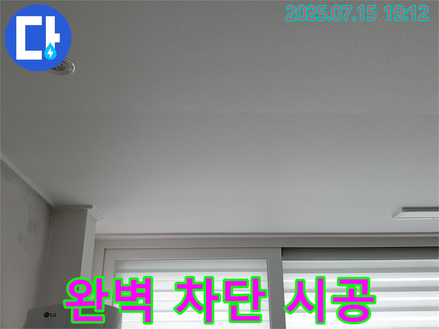 중계동 청구3차 아파트 누수 - 천장 누수 완벽 차단 책임 시공