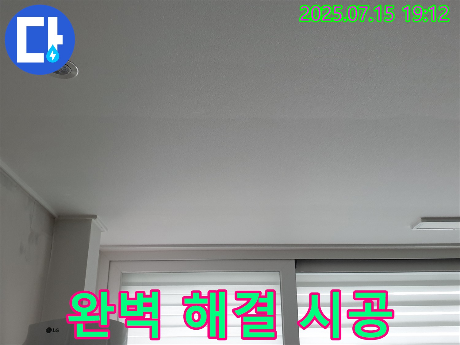 중계동 청구3차 아파트 누수 - 천장 누수 완벽 해결 시공 과정