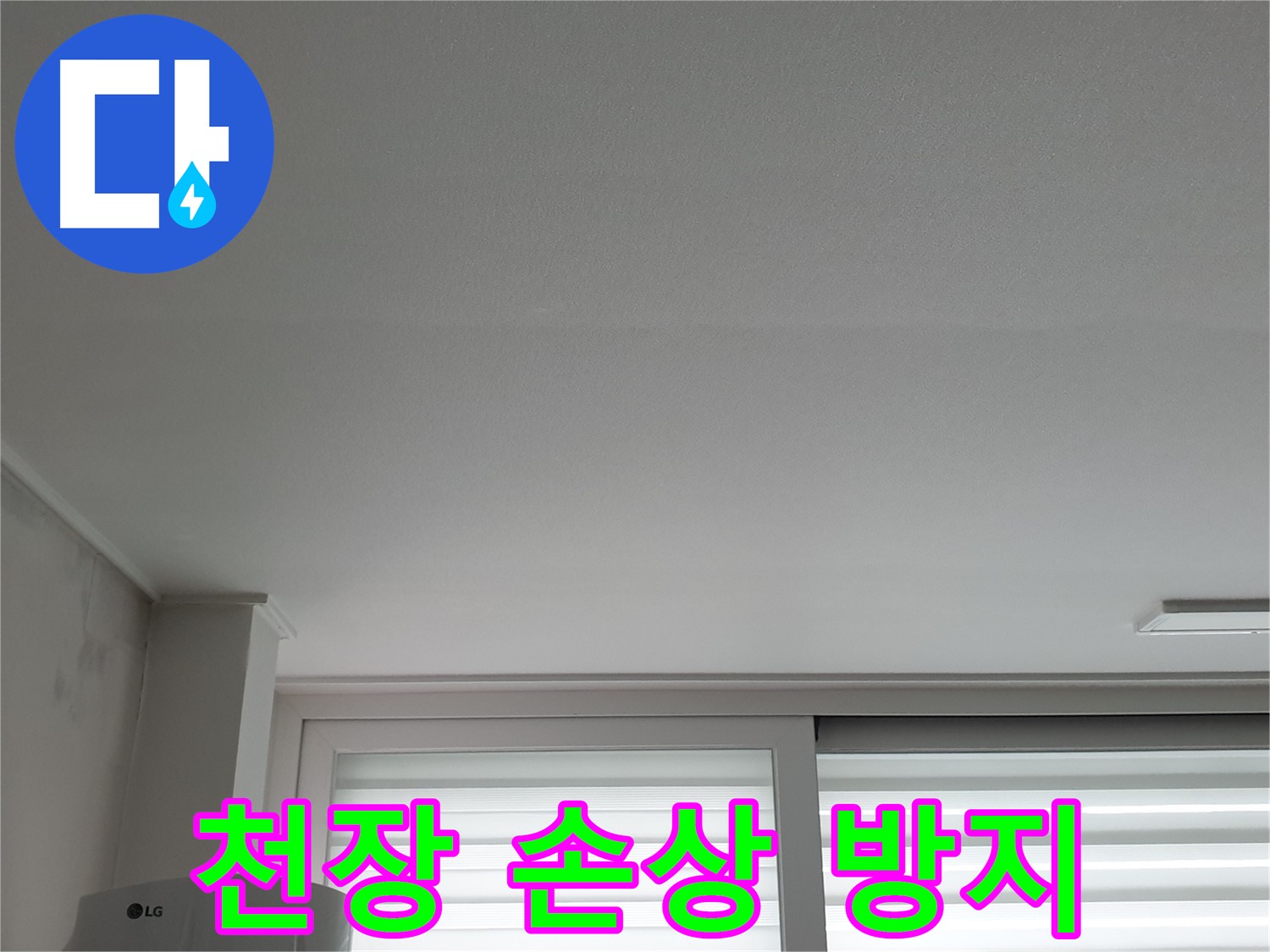 중계동 청구3차 아파트 누수, 천장 손상 방지를 위한 최적의 솔루션 제공.
